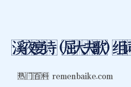 霅溪夜宴诗（屈大夫歌）组词是什么意思的图片